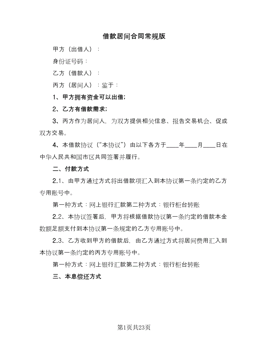 借款居间合同常规版（7篇）.doc_第1页