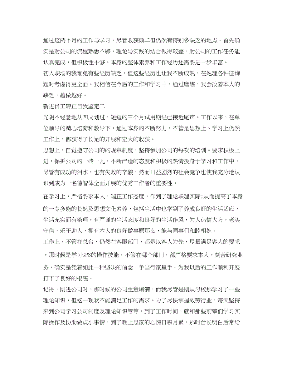 2023年新进员工转正自我鉴定500字.docx_第2页