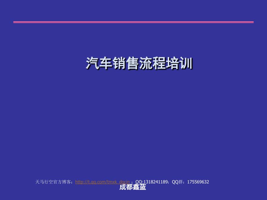 汽车销售流程培训资料.ppt_第1页