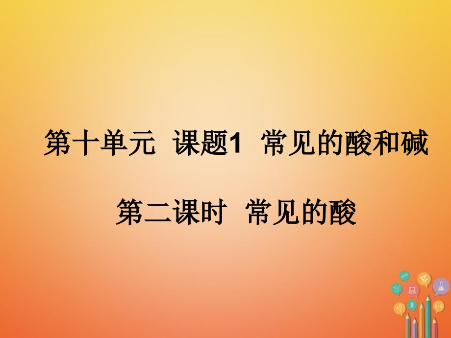 山东省临朐县沂山风景区九年级化学下册 10 课题1 常见的酸和碱课件2 （新版）新人教版_第2页