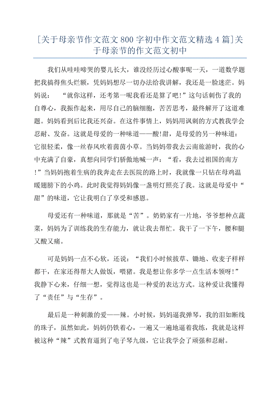 [关于母亲节作文范文800字初中作文范文精选4篇]关于母亲节的作文范文初中.docx_第1页