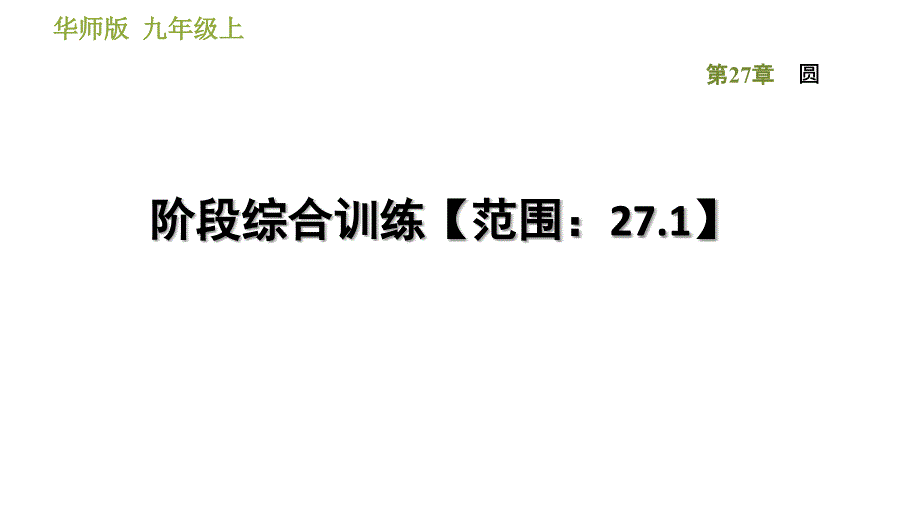 华师班九年级下册数学课件 第27章 阶段综合训练【范围：27.1】_第1页