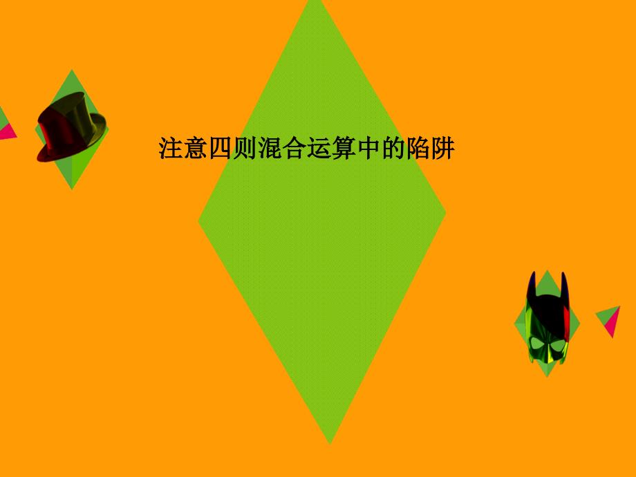 注意四则混合运算中的陷阱_第1页