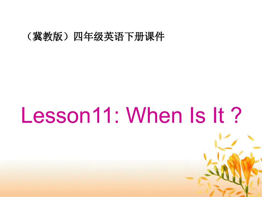 四年级英语下册Unit2Lesson11PPT课件之三冀教版1_第1页