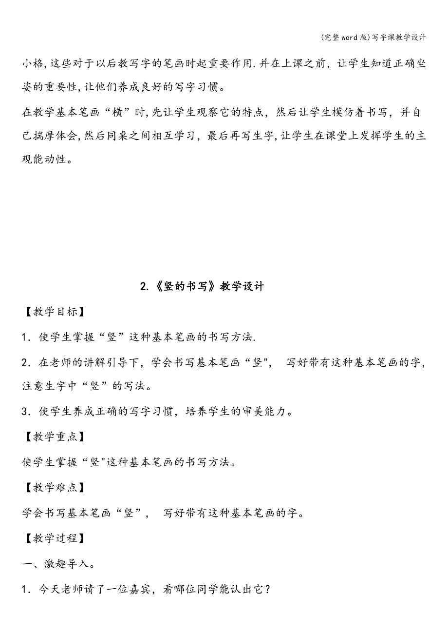 (完整word版)写字课教学设计.doc_第4页