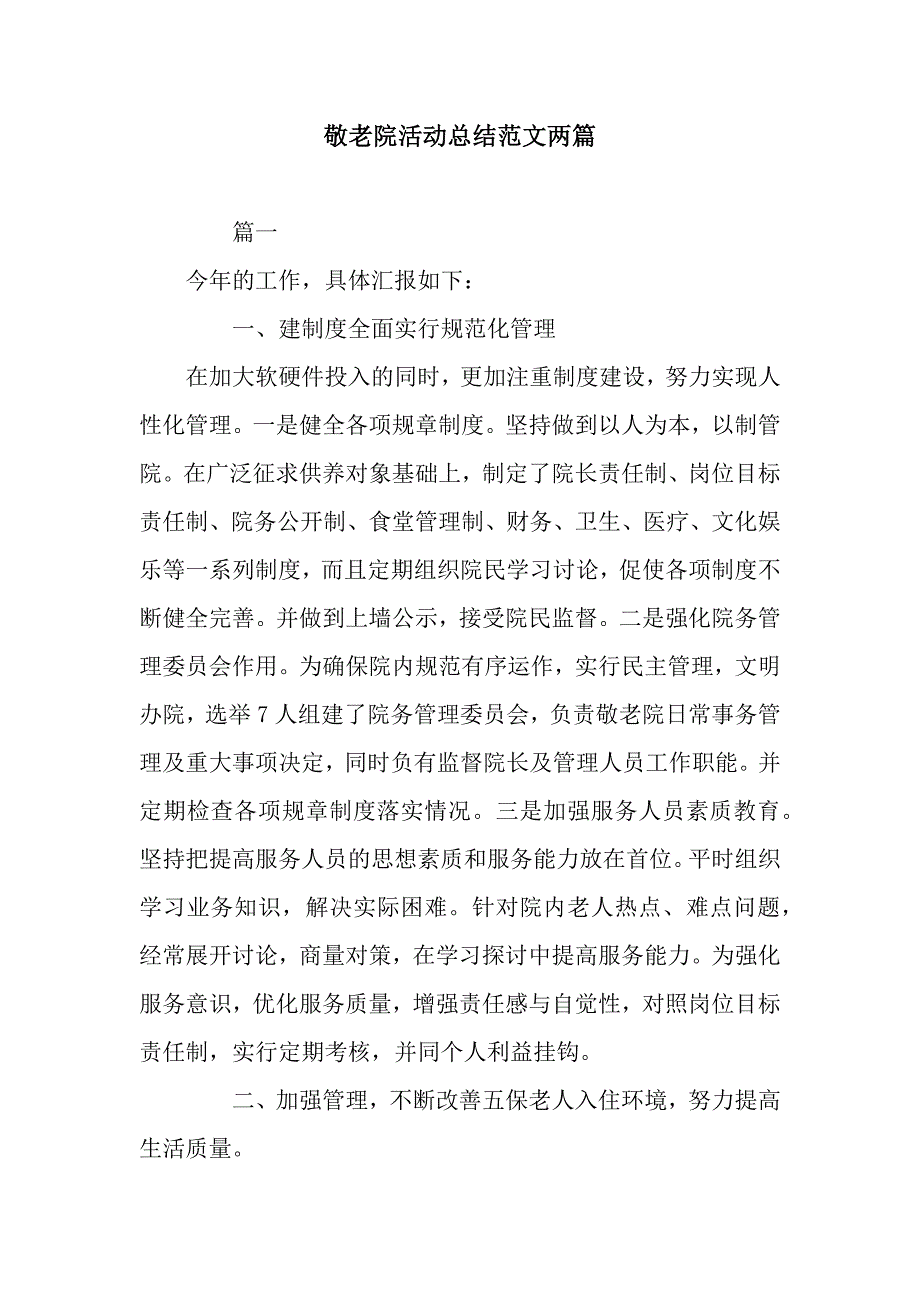 敬老院活动总结范文两篇.docx_第1页