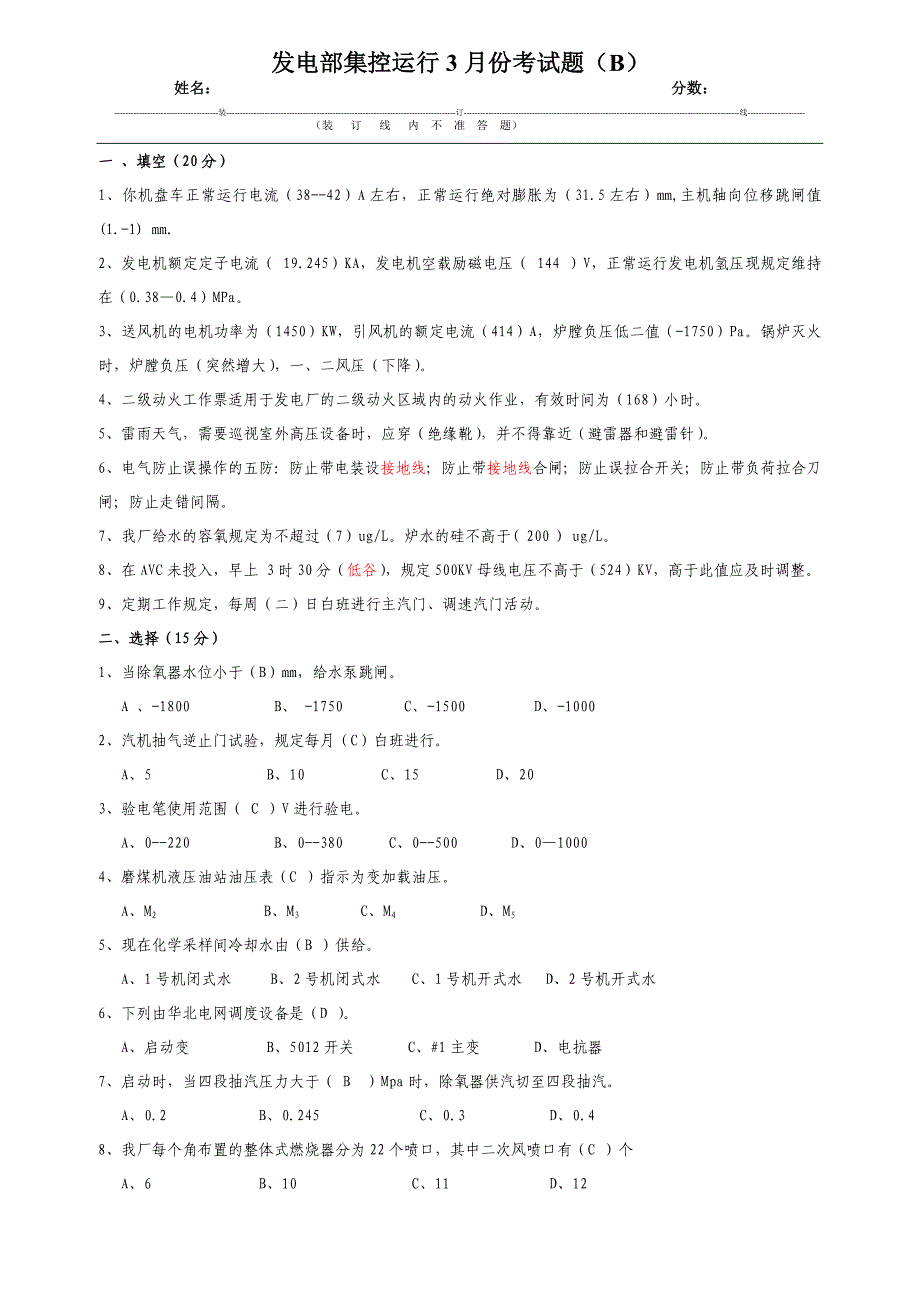 3月份发电部集控考试（B）卷答案_第1页