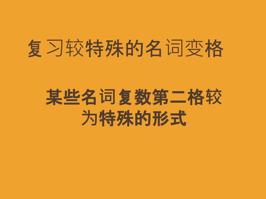 俄语名词复数第二格特殊变格_第1页