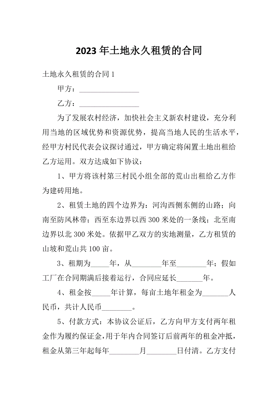 2023年土地永久租赁的合同_第1页