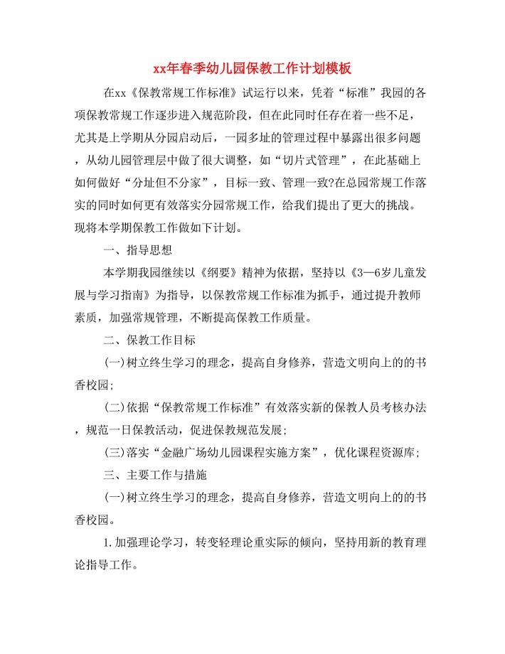 xx年春季幼儿园保教工作计划模板.doc