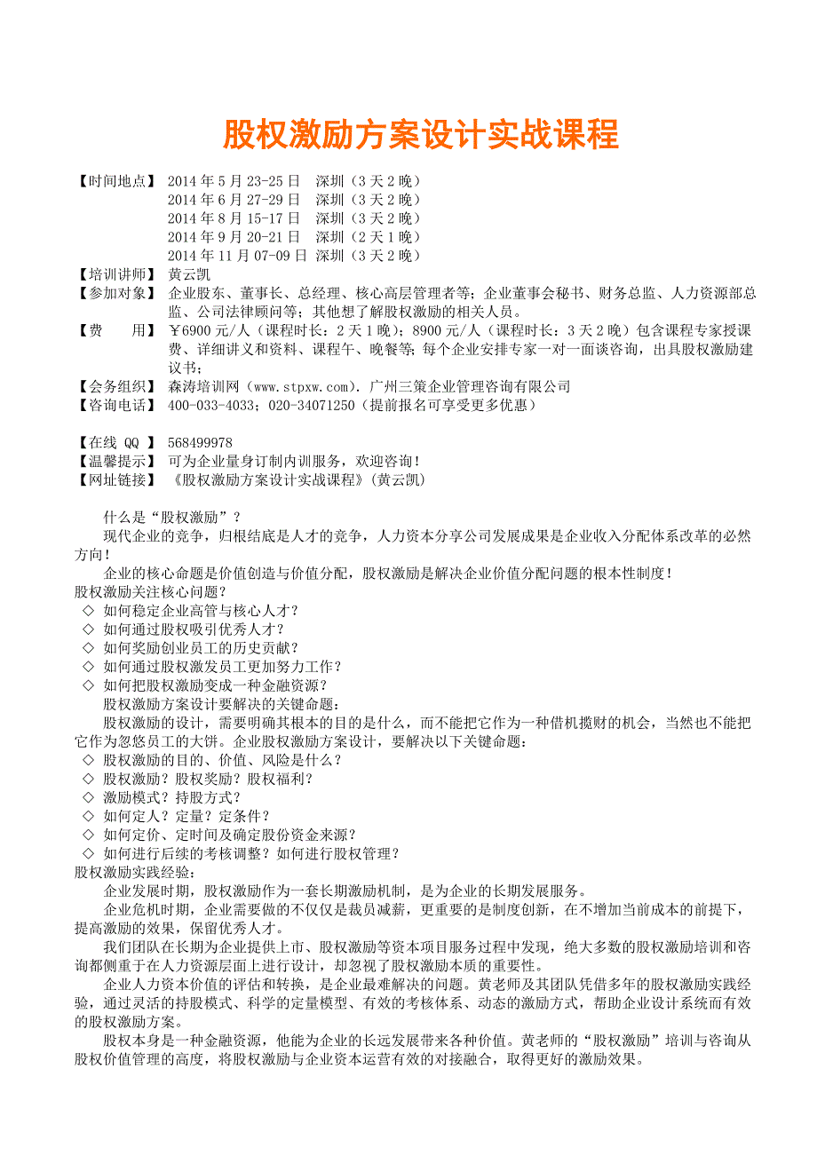 股权激励方案设计实战课程森涛培训_第1页