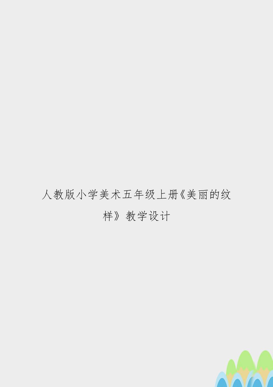 人教版小学美术五年级上册《美丽的纹样》教学设计_第1页