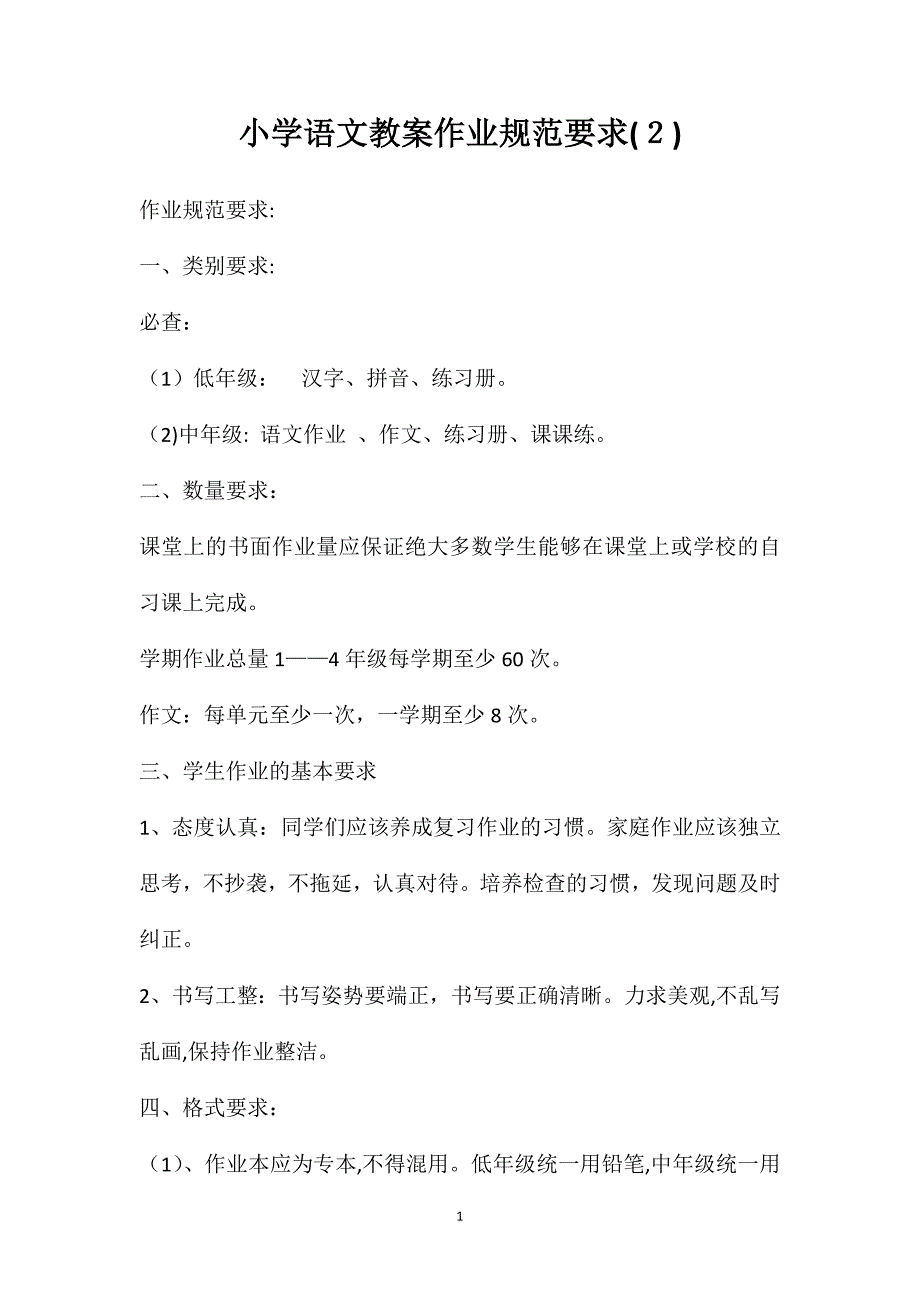 小学语文教案作业规范要求2_第1页