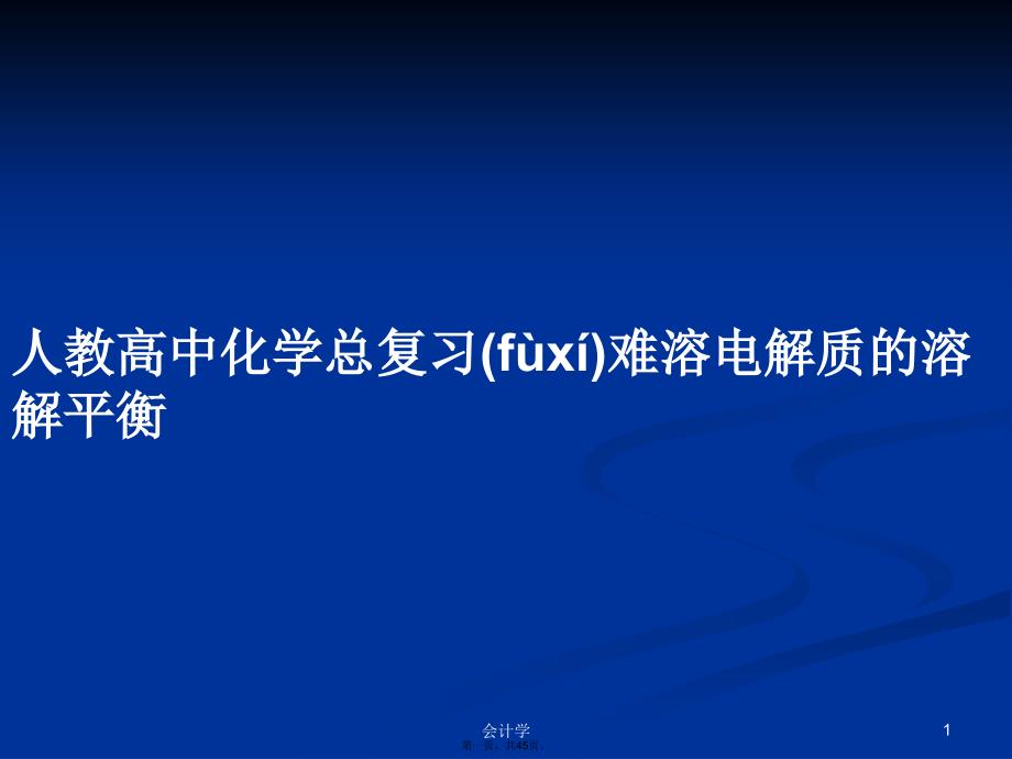 人教高中化学总复习难溶电解质的溶解平衡学习教案_第1页