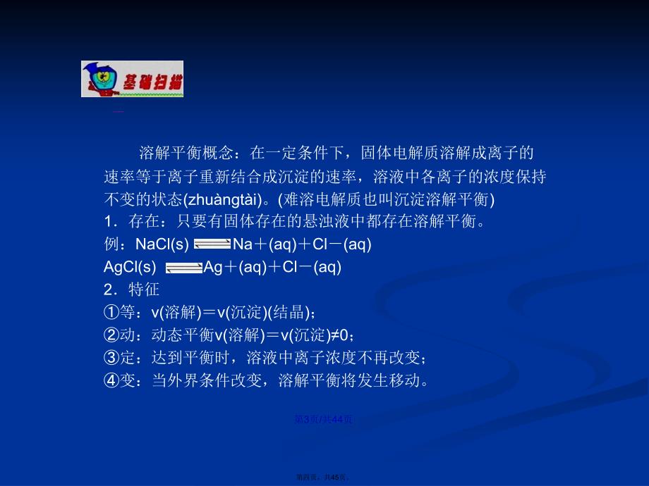 人教高中化学总复习难溶电解质的溶解平衡学习教案_第4页