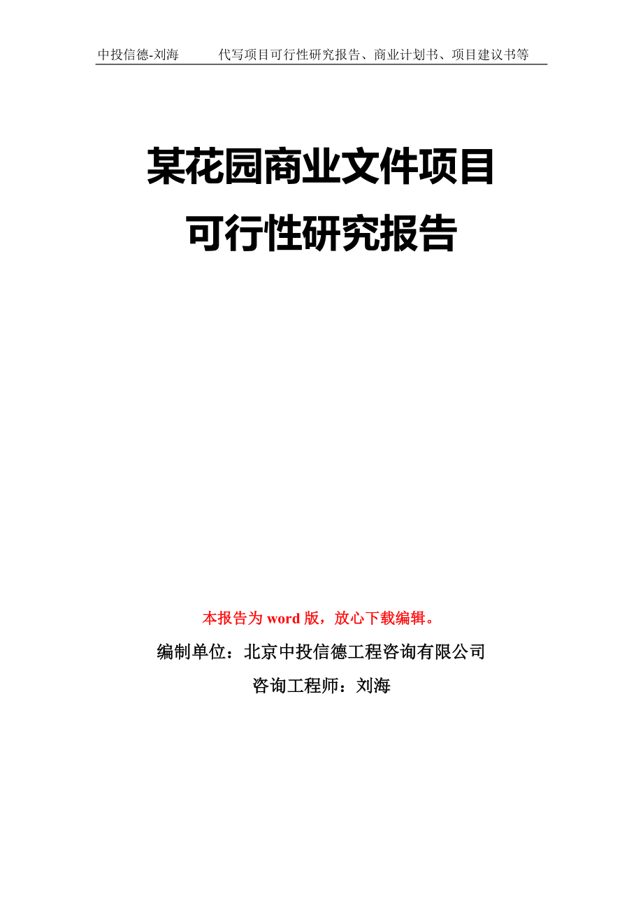 某花园商业文件项目可行性研究报告模板-立项备案拿地_第1页