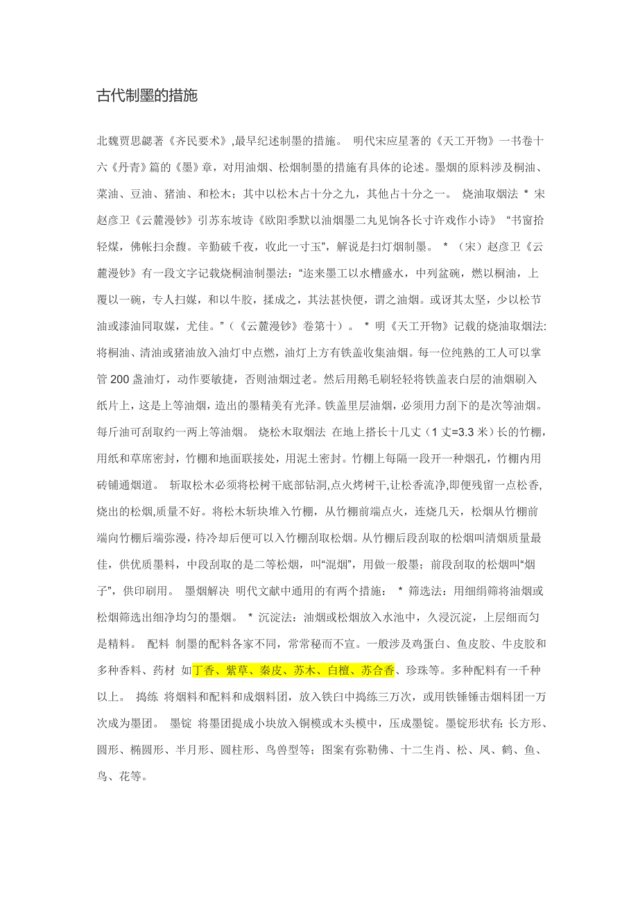 古代制墨的方法_第1页