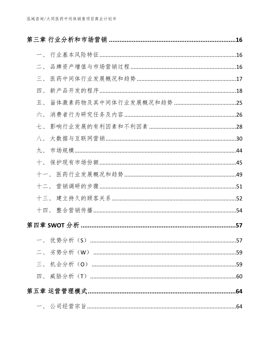 大同医药中间体销售项目商业计划书_第3页