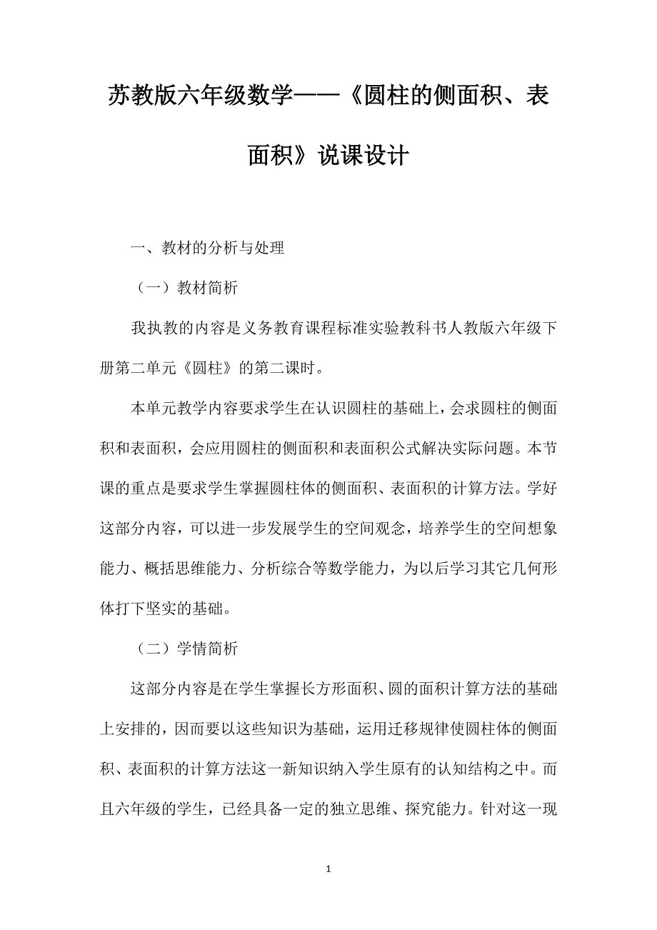 苏教版六年级数学——《圆柱的侧面积、表面积》说课设计_第1页