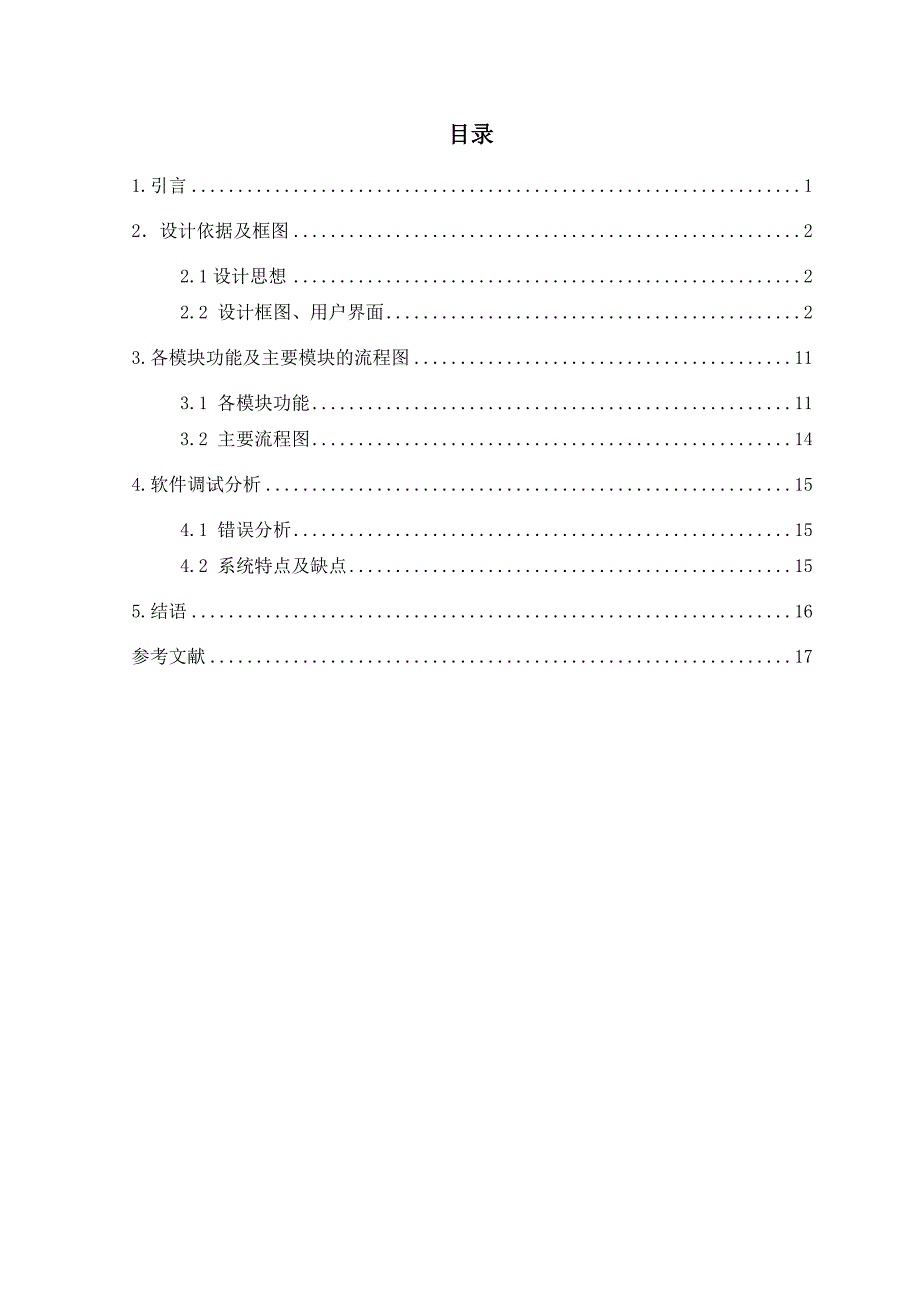 C++课程设计（论文）学生信息管理系统设计报告_第1页