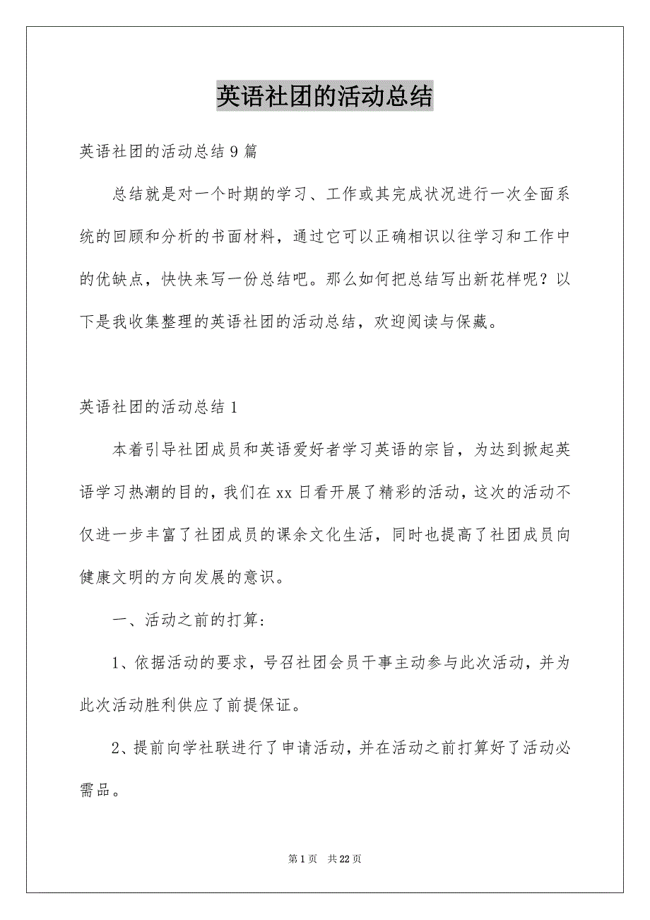 英语社团的活动总结_第1页