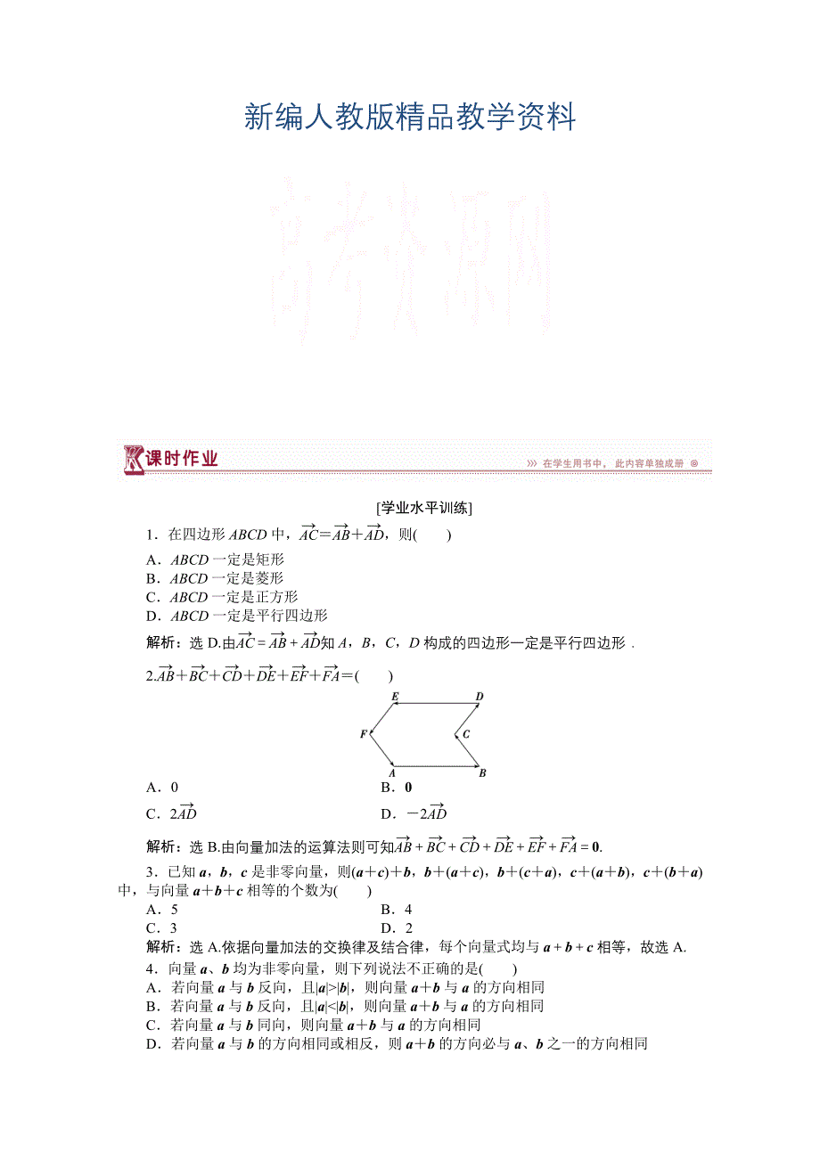 新编高一下学期数学人教版必修4第二章2.2.1课时作业_第1页