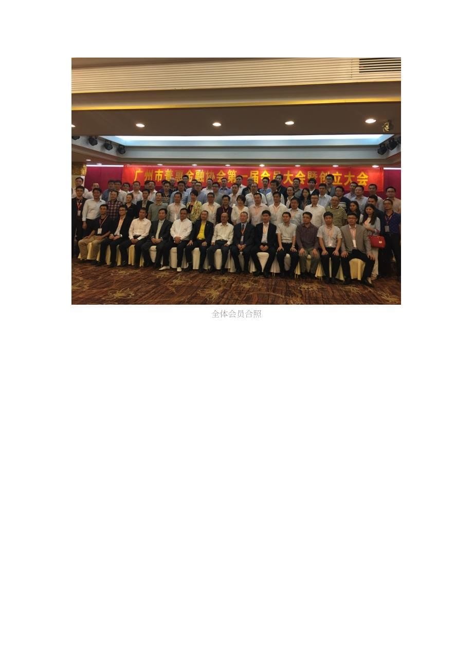 新联在线当选广州惠普金融协会副会长单位_第5页