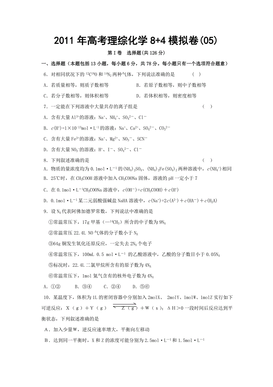 高考理综化学84模拟卷05_第1页