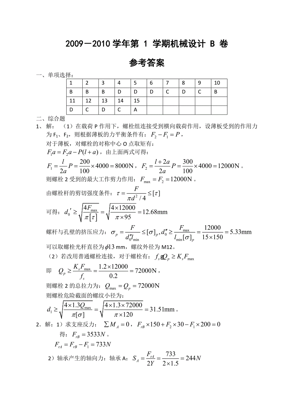 机械设计09-10第一学期试题B答案_第1页