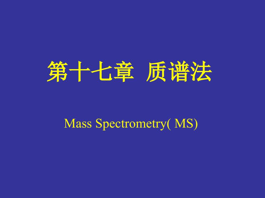 仪器分析 质谱法_第1页