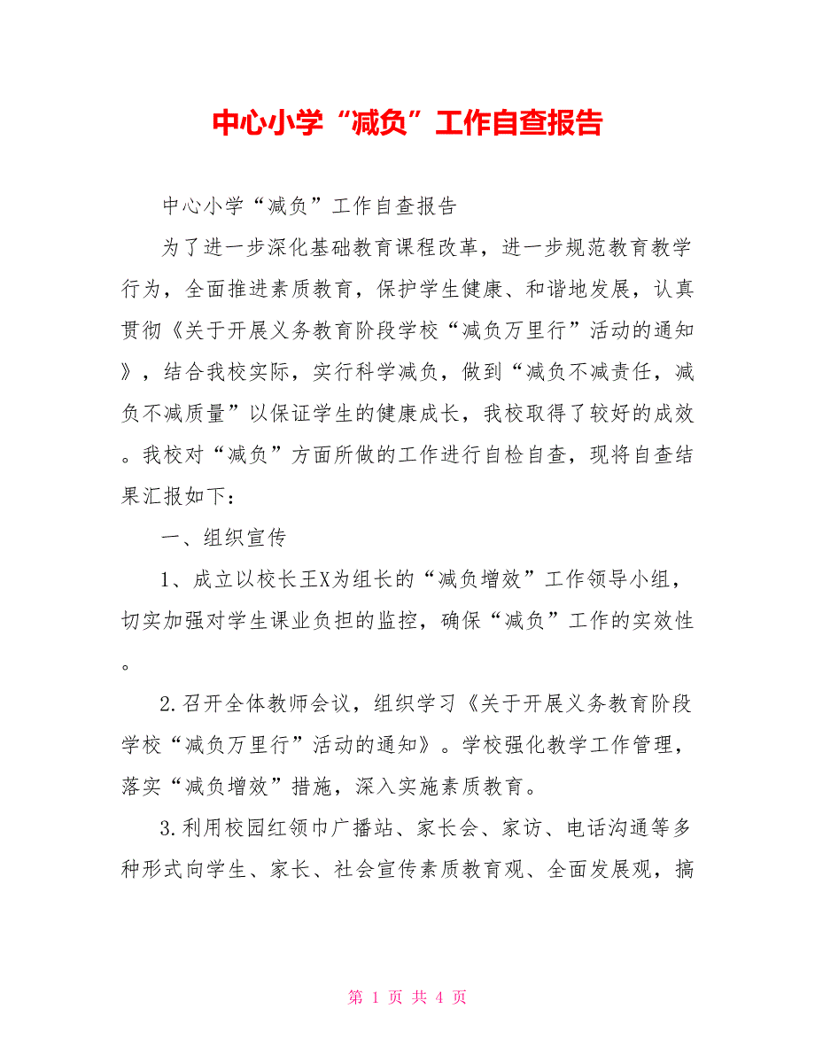 中心小学“减负”工作自查报告_第1页