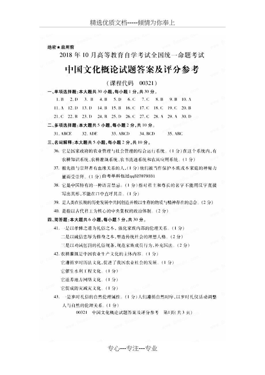 2018年10月自考00321中国文化概论试卷及答案_第4页