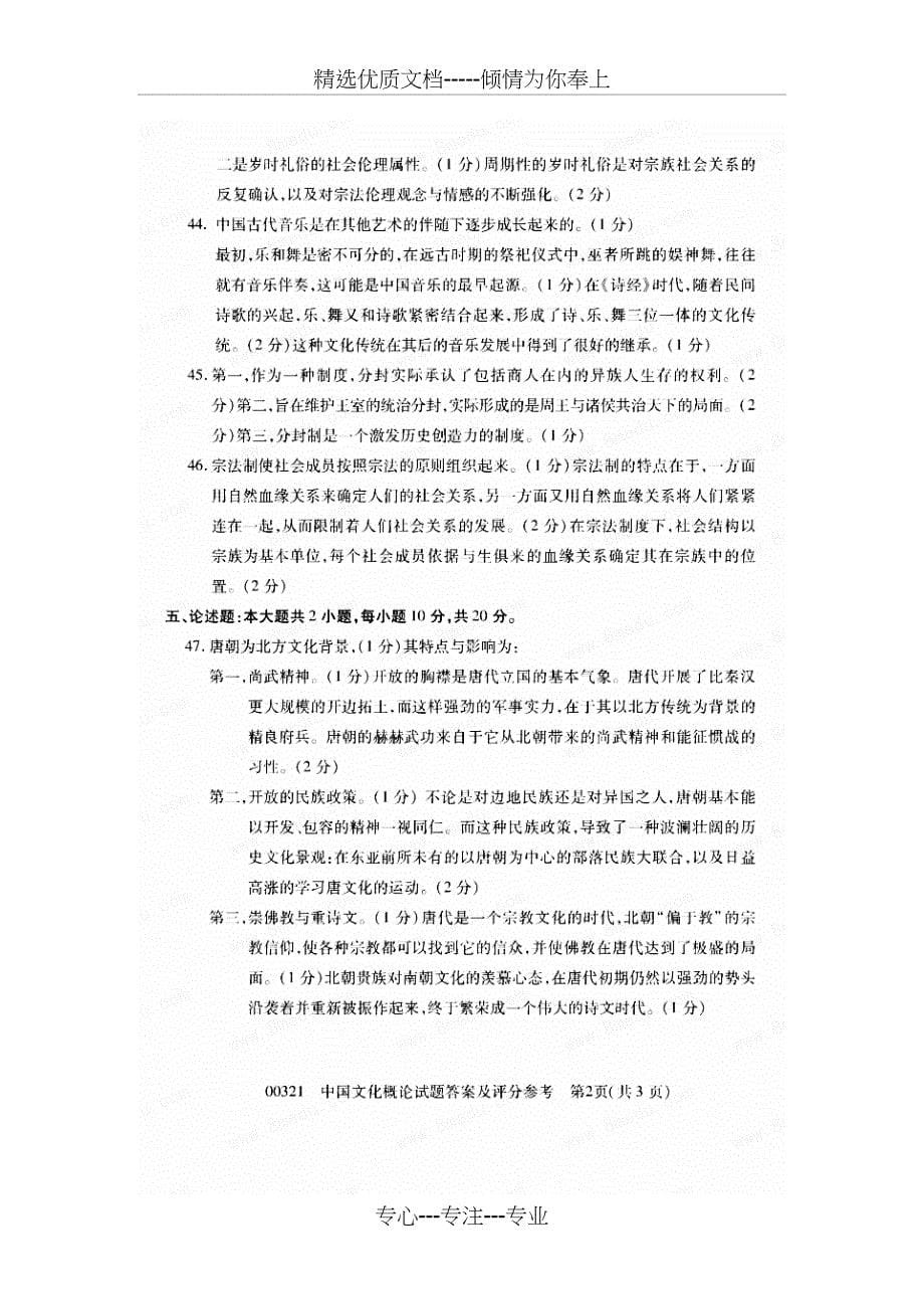 2018年10月自考00321中国文化概论试卷及答案_第5页
