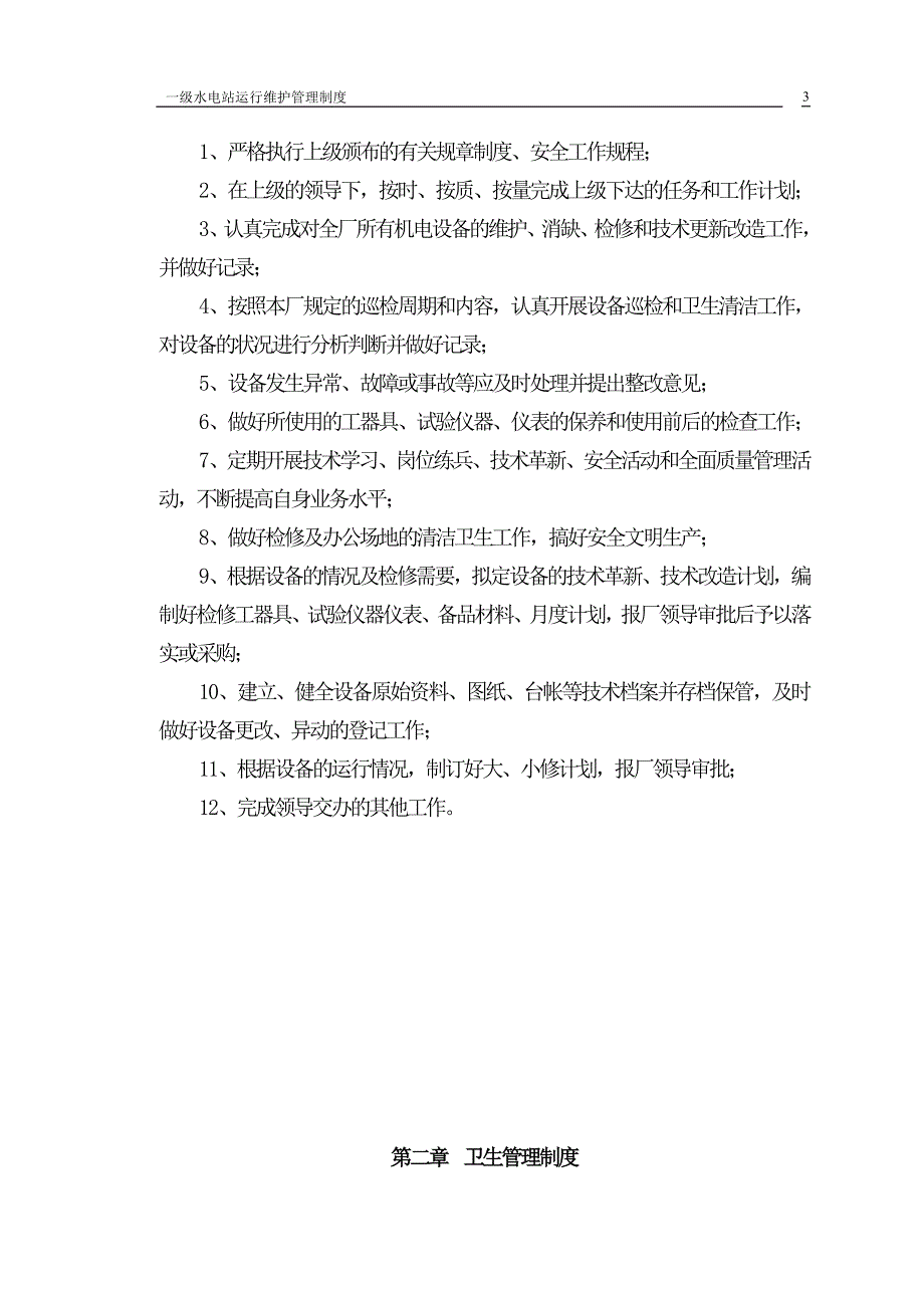 一级水电站运行维护管理制度_第3页