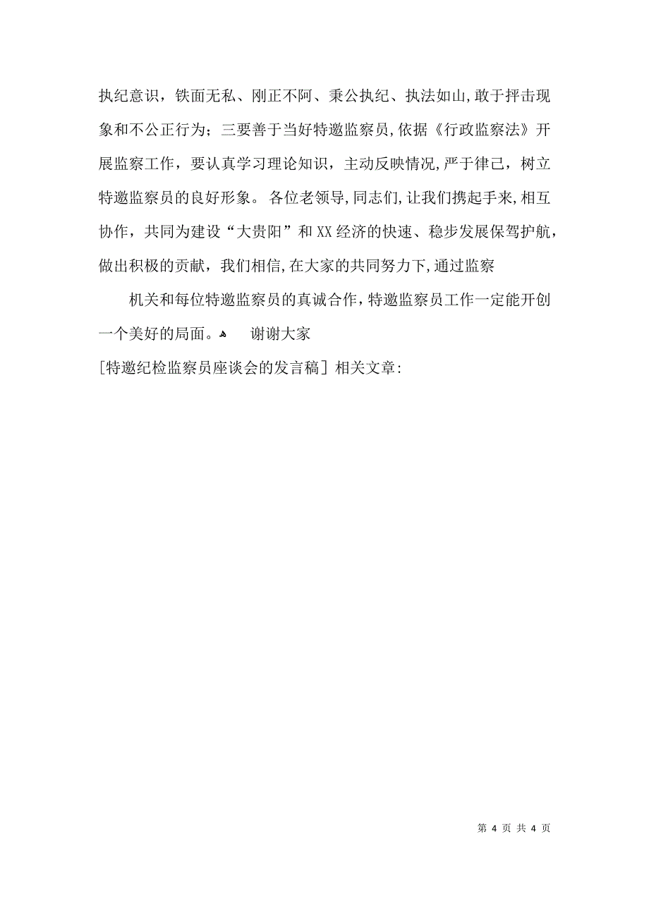 特邀纪检监察员座谈会的发言稿_第4页