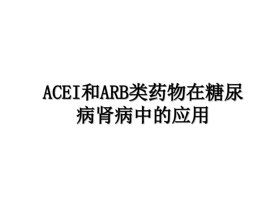 ACEI和ARB类药物在糖尿病肾病中的应用_第1页