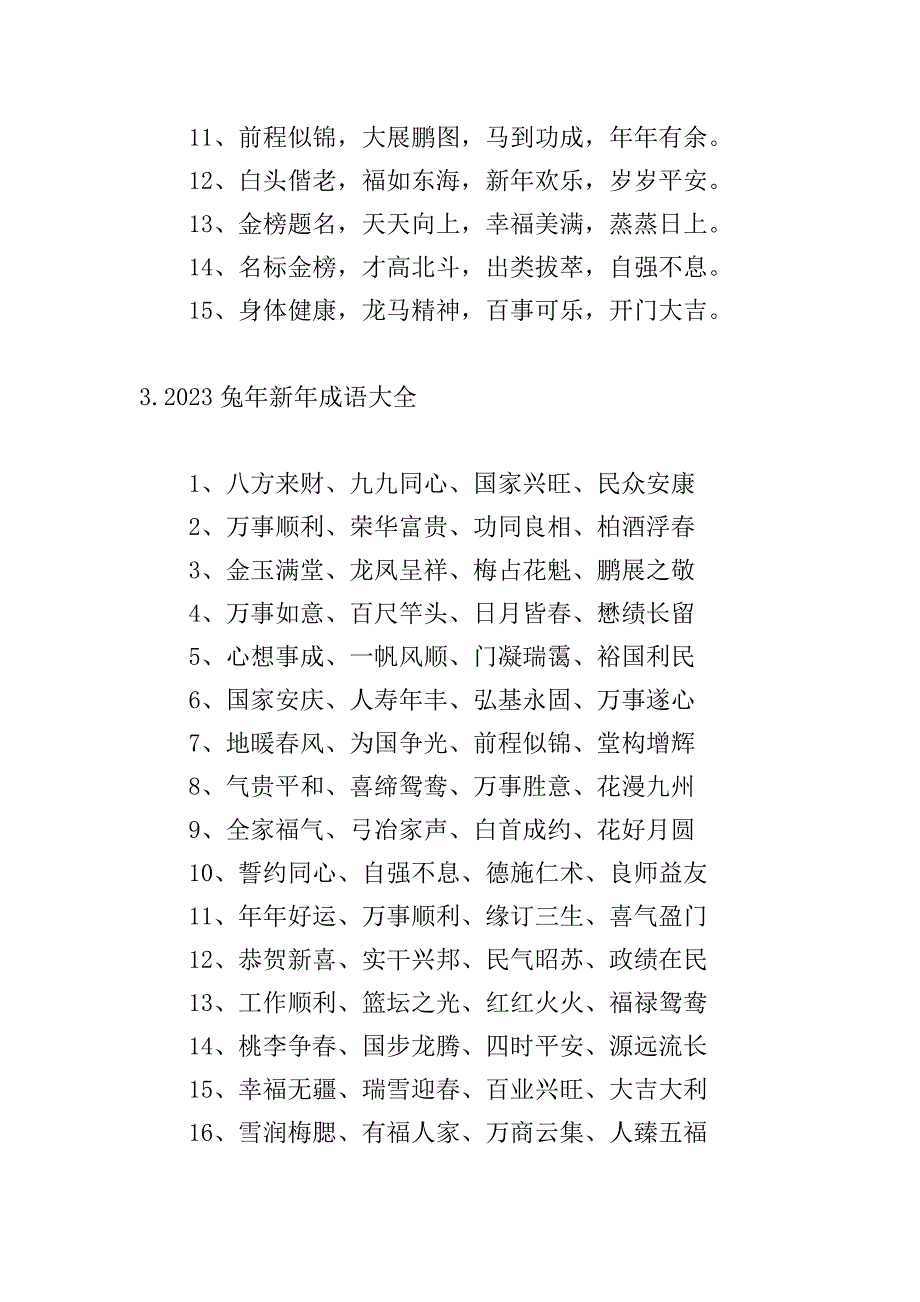 2023兔年新年成语大全.doc_第3页