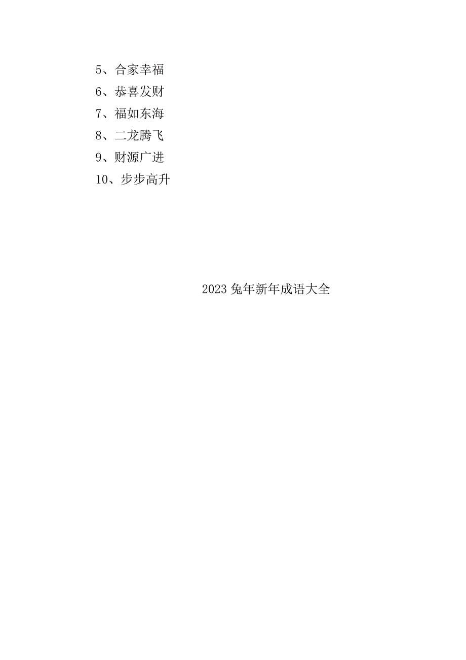 2023兔年新年成语大全.doc_第5页