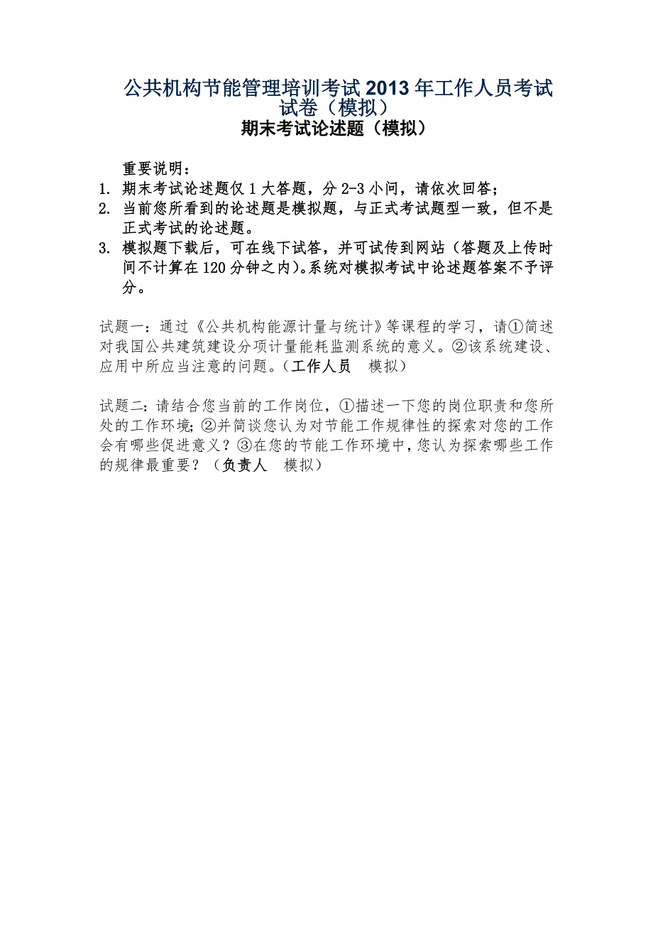 公共机构节能管理培训考试2013年工作人员考试试卷答案(模拟)_第1页