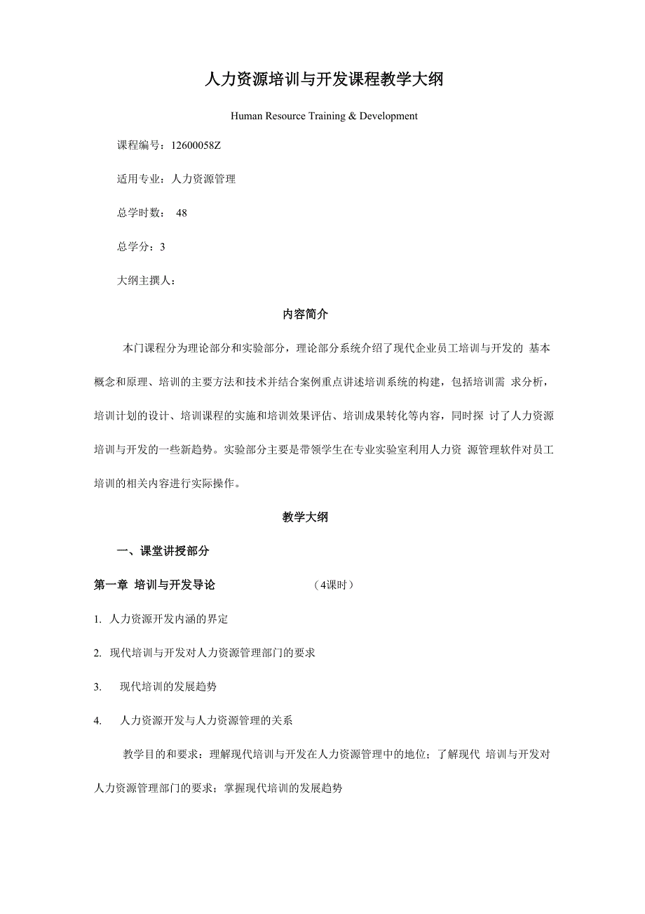 人力资源开发与培训课程大纲330_第1页