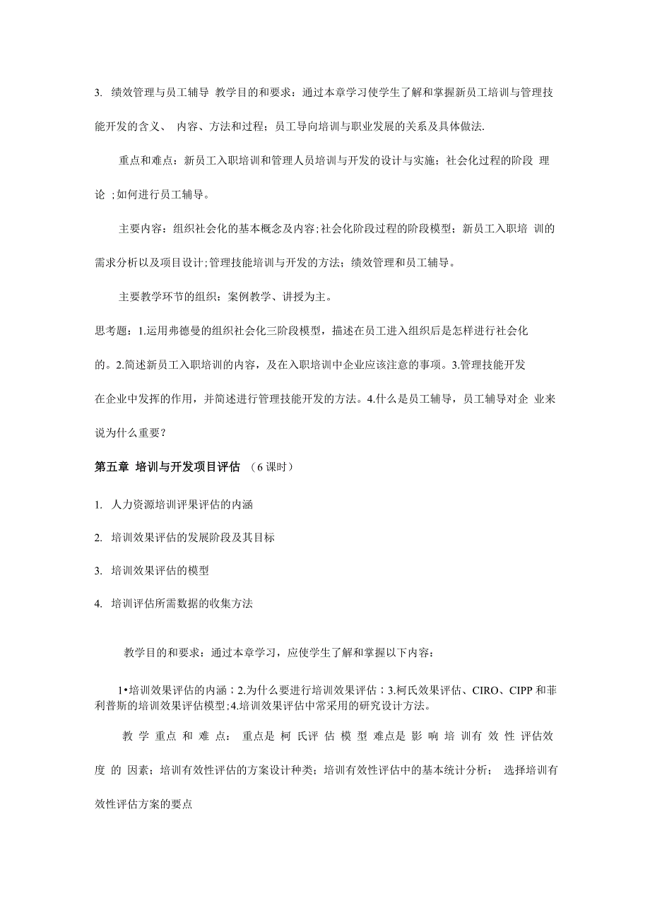 人力资源开发与培训课程大纲330_第4页