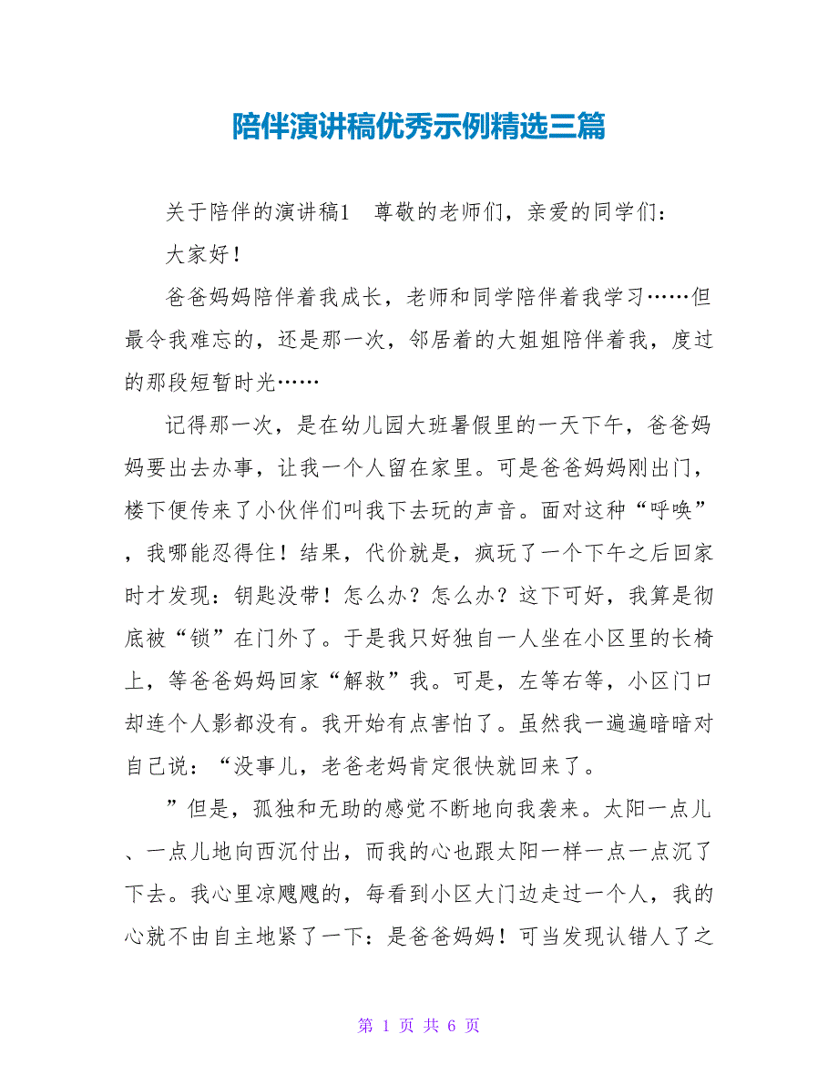 陪伴演讲稿优秀示例精选三篇_第1页