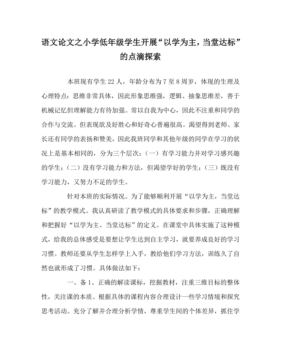 语文（心得）之小学低年级学生开展“以学为主当堂达标”的点滴探索_第1页