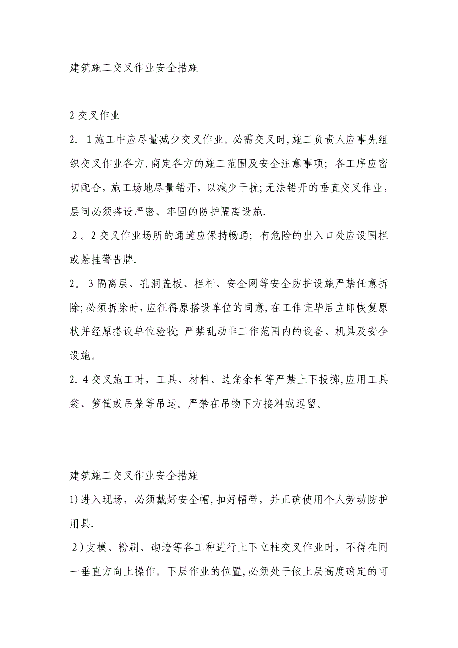 建筑施工交叉作业安全措施_第1页