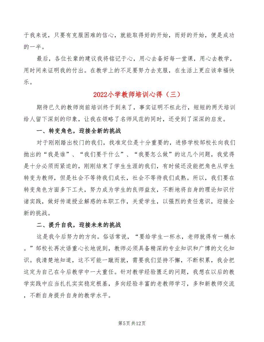 2022小学教师培训心得_第5页