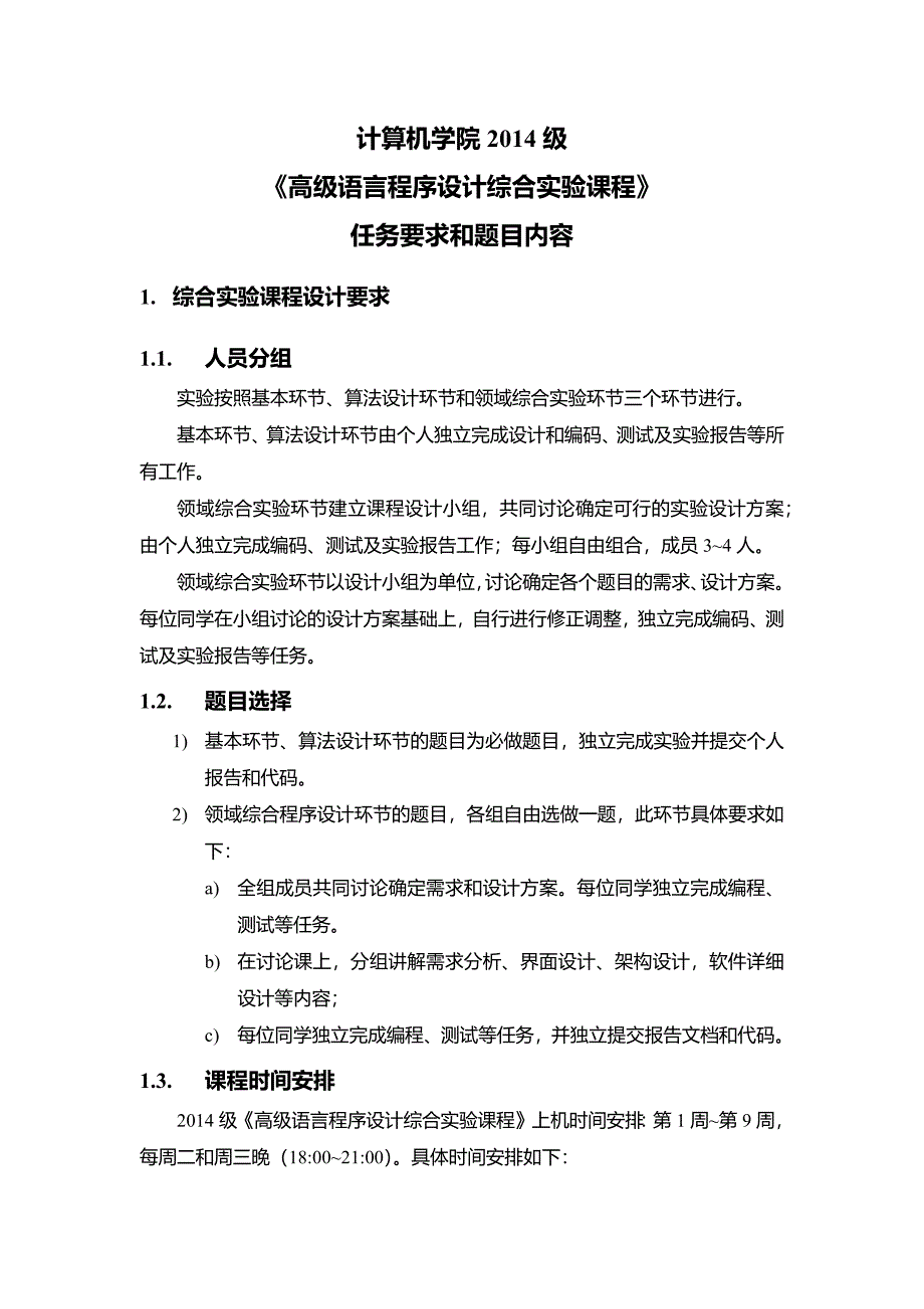 高级语言程序设计综合实验课程题目内容和要求范文_第1页