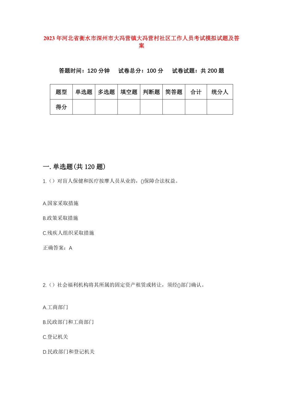 2023年河北省衡水市深州市大冯营镇大冯营村社区工作人员考试模拟试题及答案_第1页