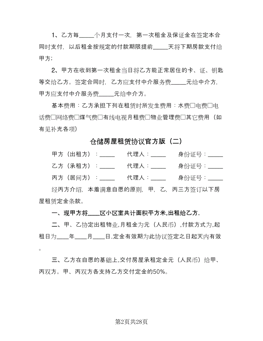 仓储房屋租赁协议官方版（十一篇）_第2页