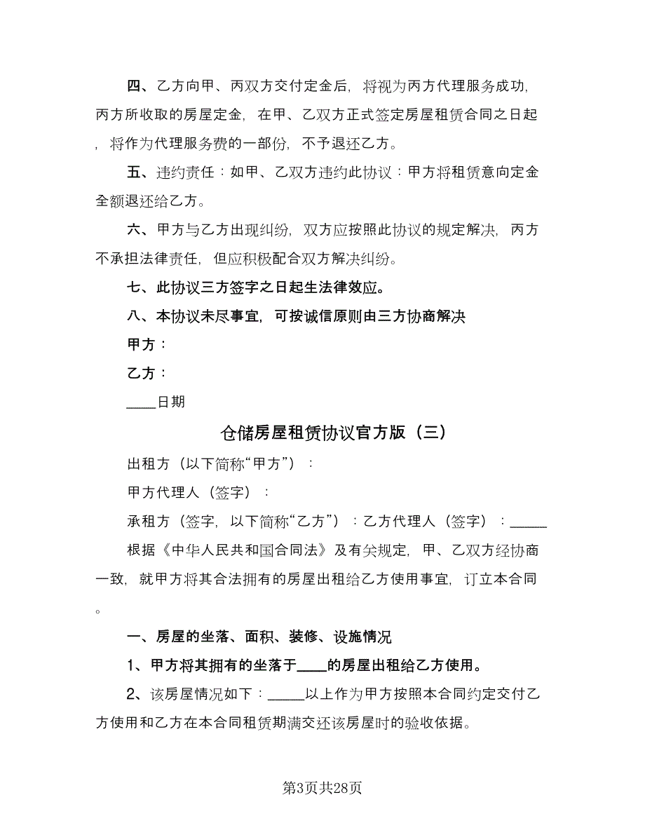 仓储房屋租赁协议官方版（十一篇）_第3页