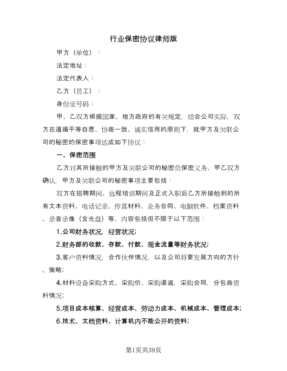 行业保密协议律师版（11篇）.doc_第1页